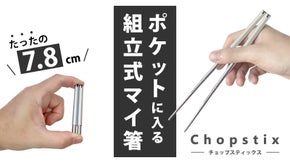 スマートな新常識！ポケットサイズのコンパクトエコマイ箸 | Chopstix |