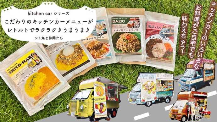 大人気キッチンカーがお届けする、お家で味わう「レトルト版キッチン 