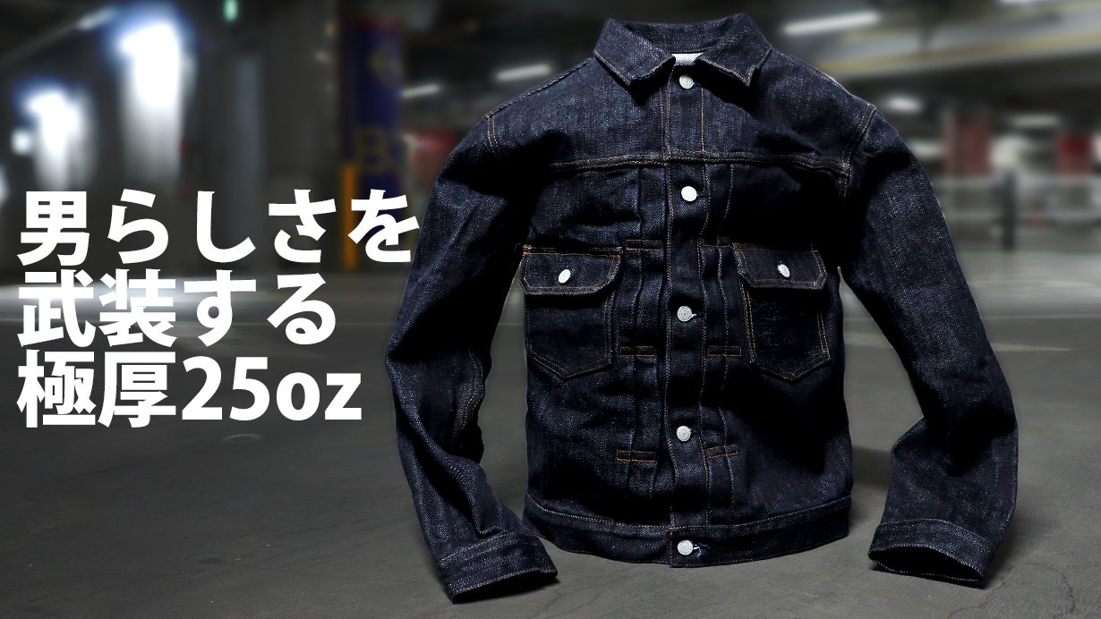 【 限界突破！25オンス一生物の極厚 】 児島限定販売 Gジャン 限界突破!! 一生物の極厚Gジャン、児島ジーンズが作ります