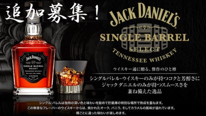 第二弾】世界にたった1樽！「ジャックダニエルシングルバレル」共同