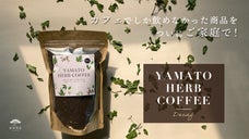 オーガニックカフェ御用達の本物志向のハーブコーヒーを遂にご家庭用にも商品化