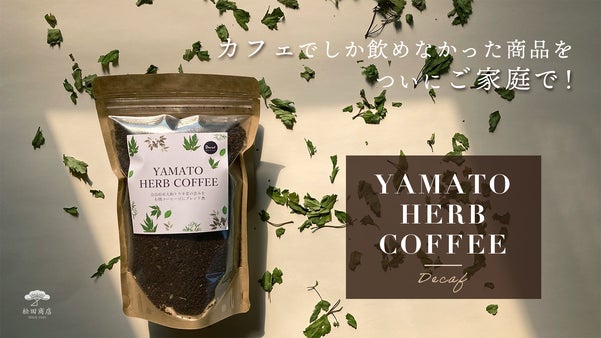 オーガニックカフェ御用達の本物志向のハーブコーヒーを遂にご家庭用にも商品化
