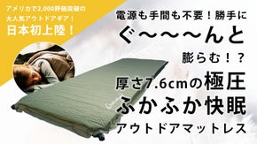 海外で2000評価突破！キャンプ中も快眠スッキリ電源不要で膨らむアウトドアマット