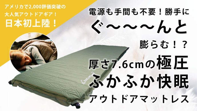 海外で2000評価突破！キャンプ中も快眠スッキリ電源不要で膨らむアウトドアマット