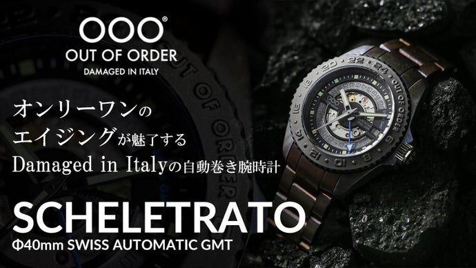 Damaged in Italyの美しいエイジングと共に歩むこだわりの腕時計