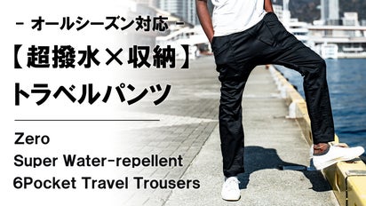 手ぶらで何処までも。日常を快適にするオールウェザー対応【超撥水