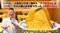 人気店コラボ！超特大「きつねあげ」とうどん職人が本気で作った「冷凍うどん」