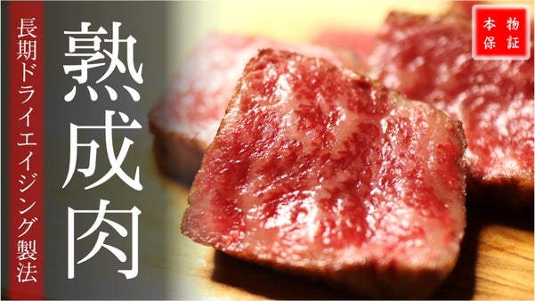 新、肉体験。旨み凝縮・ナッツ香る「本物の熟成肉」であなたの肉の概念を変えます。