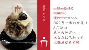 飯田橋にOPENの「縁結 かき氷」があなたに代わって東京大神宮へ祈願