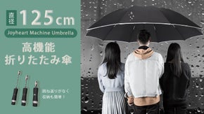 直径125cmの高機能自動開閉折りたたみ傘、反発防止機能付きで力いらずの楽々収納