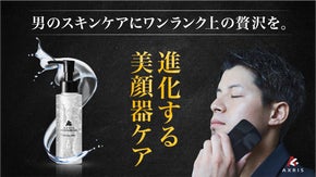 【自宅で本格エステ】メンズ美顔器と相性バツグンの専用ジェルが新登場！