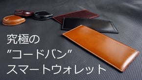 究極のミニマル スマートウォレット！革のダイヤモンド コードバン。