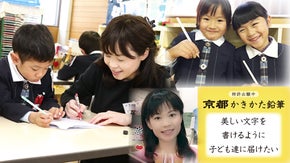 正しい持ち方で美しい文字を！「京都かきかた鉛筆」で子ども達の未来を創る！！
