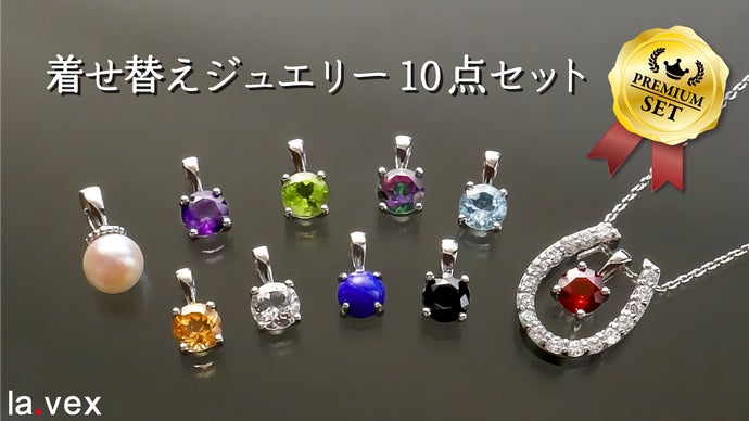 幸運の馬蹄×10石 着せ替えプレミアムジュエリーセット