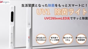 紫外線照射でサッと除菌！　生活習慣をもっとスマートに【UV1除菌ライト】