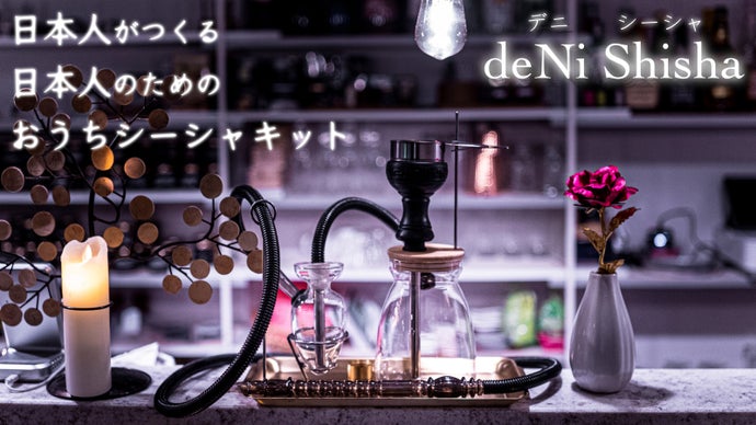 日本人が日本人のために考えた、簡単・小型な『おうちシーシャ』キット