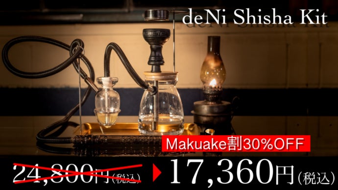 おうちシーシャキット「deNi Shisha」 日本人が日本人のために考えた、簡単・小型な『おうちシーシャ