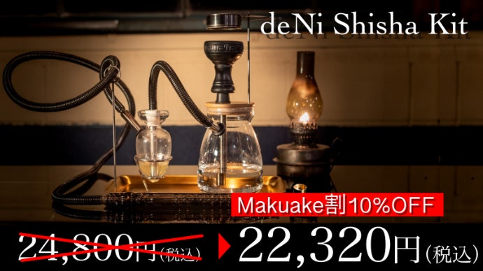 日本人が日本人のために考えた、簡単・小型な『おうちシーシャ』キット 