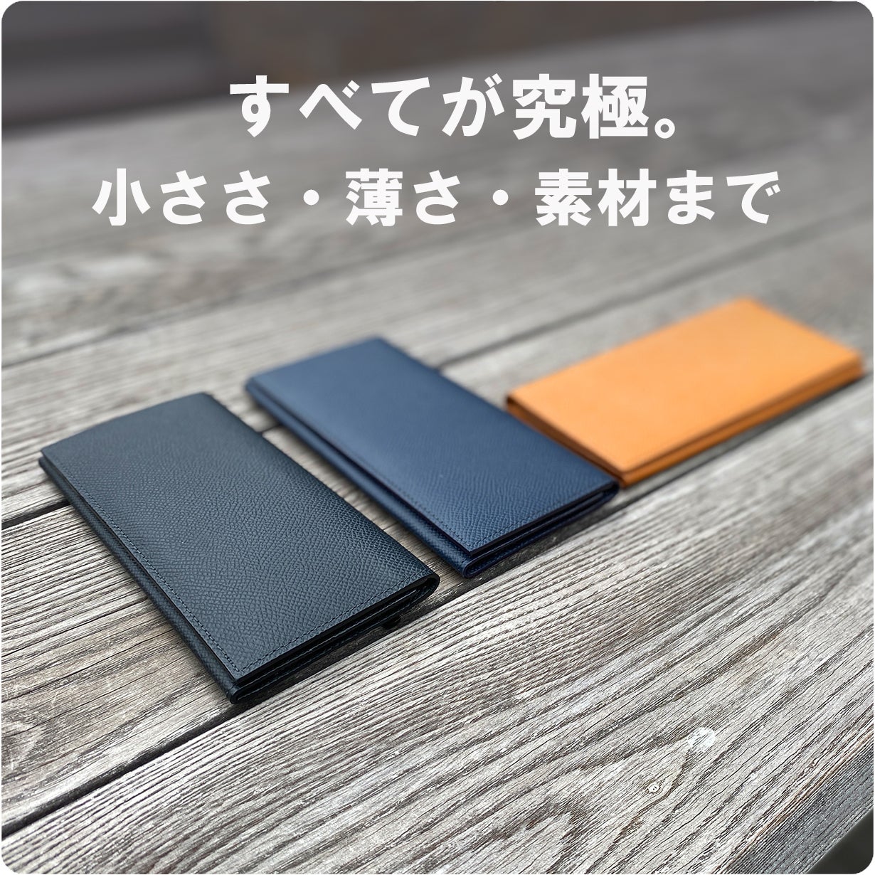 長財布史上最小・最薄に挑戦！高級素材で大容量なのに薄いまま使える  