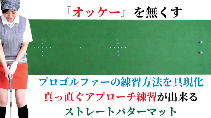 プロゴルファーの練習方法を具現化！真っ直ぐアプローチ練習が出来る