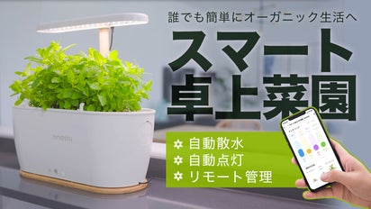 スマホで簡単管理！卓上プチ菜園「Onemi」で手軽にオーガニック生活を 