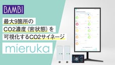 CO2濃度を一元管理！換気タイミングを可視化しサイネージにもなる mieruka
