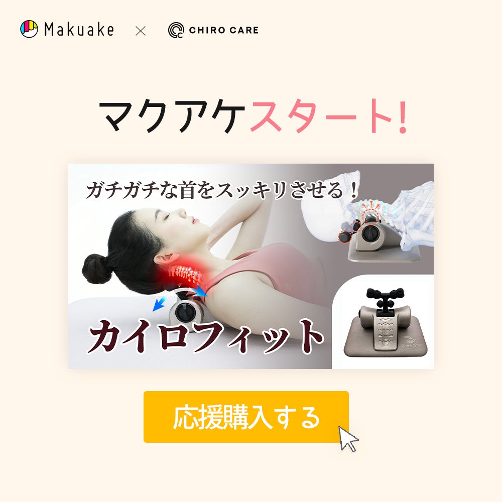 Makuake｜疲れた首をアプローチ！専門物理療法士開発のカイロフィット 