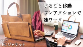 生活にフィットする本革PCケース。サイズ調整でデザインも使用感もスマートに