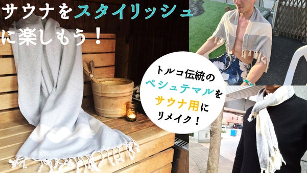 お洒落なサウナタオルが欲しかった！滑らかな100%トルコ綿を使ったペシュテマル