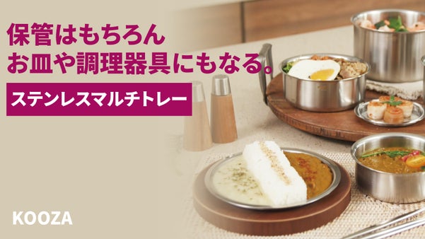 保管、調理、お皿もこれ１つで解決！キャンプやお家で大活躍のステンレスマルチトレー