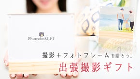 大切な人に贈る。家族写真の出張撮影ギフトサービス『PhotreamGIFT』