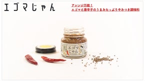 国産食用エゴマ油発祥の地からやみつきの常備食が誕生。エゴマたっぷりエゴマじゃん！