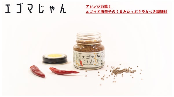 国産食用エゴマ油発祥の地からやみつきの常備食が誕生。エゴマたっぷりエゴマじゃん！
