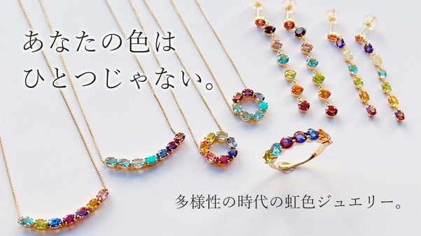 あなたにきっと似合う"虹色ジュエリー"