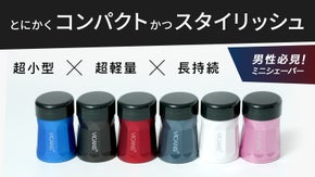 【スタイリッシュ&times;超小型軽量】ミ二シェーバーで、いつでもどこでも清潔感ある男性に