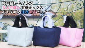 冷たさも温かさも続く、大人可愛いフリルハンドル保冷保温バッグ　ルルブーゲンビリア