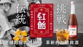 老舗飴屋とのコラボでついに実現！必須アミノ酸全9種配合の、カラダ喜ぶ紹興酒の飴！