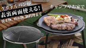 余計な油を落としてジューシーに！チタンコートでくっつきにくい、両面グリドルセット