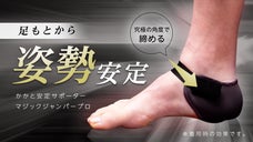 グラつく足を『きゅっ』と締めて足もとから姿勢ケア！日常の動きがラクになる！