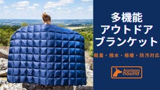 アウトドアを極限まで楽しむ！軽くて極暖、オールシーズン使える多機能ブランケット