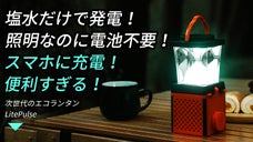 塩水を入れるだけで発電！最大150H照明！アウトドアから非常時まで大活躍！