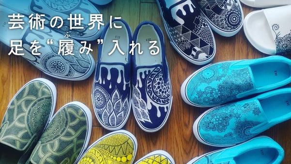 誰ともかぶらない靴を。個性的な集合体アートを丹念に手描きしたスニーカーをお届け