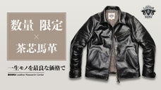 シンプルながらもクラシックな雰囲気を纏う・茶芯馬革レザージャケットを三万円台から