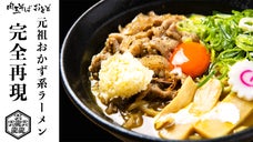 ご飯が止まらない！元祖おかず系ラーメン「肉玉そばおとど」初の通販セットを先行販売