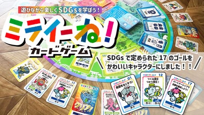 遊びながらSDGsを楽しく学べるカードゲーム「ミライーね!カードゲーム 