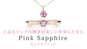 世界5大宝石！可憐な色彩が美しい『ピンクサファイア』ジュエリー/アクセサリー