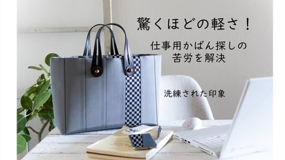 日本の伝統的な美しい畳縁で心をこめて手作りされた『tatamiberiかばん
