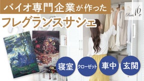フランスの香料を有名パフューマ―が調香！バイオ専門企業が真剣に作った香りのサシェ