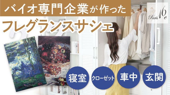 フランスの香料を有名パフューマ―が調香！バイオ専門企業が真剣に作った香りのサシェ