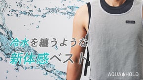 アスリートや暑さと戦う作業者に！新素材、水冷＆空冷効果のダブルクーリングベスト